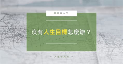 追求目標|人生目標是什麼？四個步驟，設定你的人生目標 